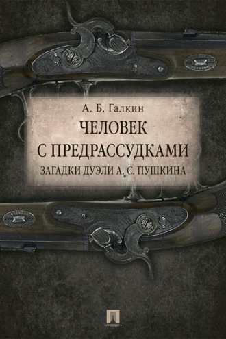 Человек с предрассудками. Загадки дуэли А. С. Пушкина