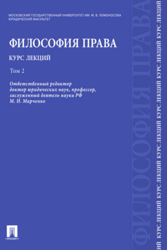 Философия права. Том 2