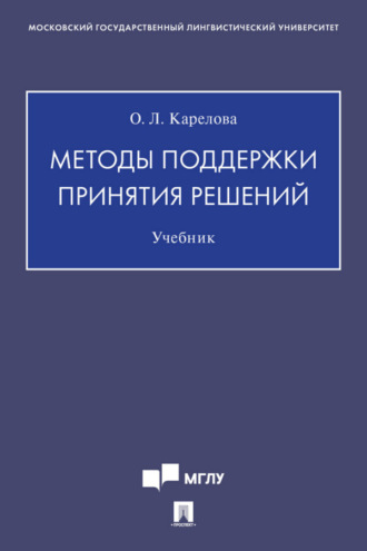 Методы поддержки принятия решений