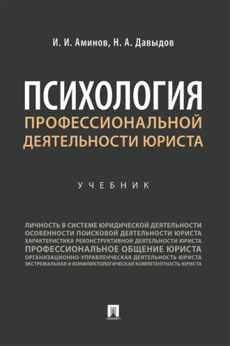Психология профессиональной деятельности юриста