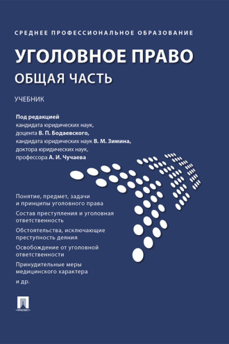 Уголовное право. Общая часть
