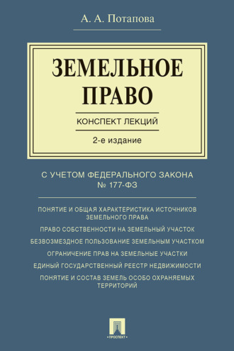 Земельное право. Конспект лекций