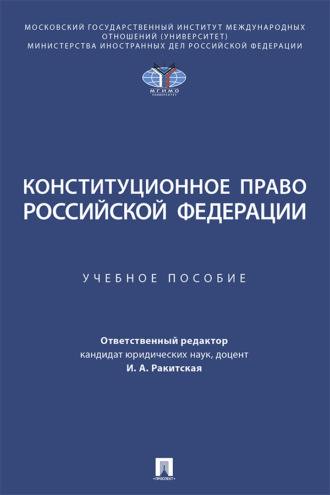 Конституционное право Российской Федерации