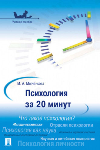 Психология за 20 минут