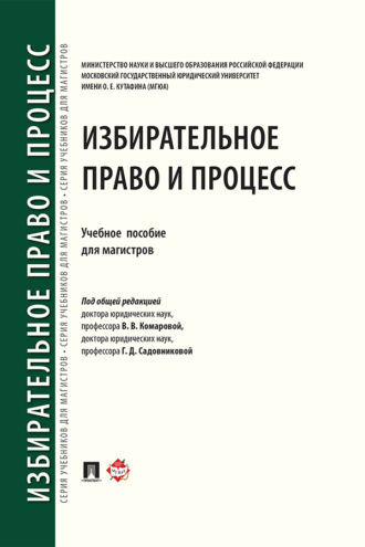 Избирательное право и процесс