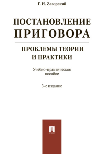 Постановление приговора: проблемы теории 