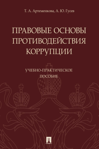 Правовые основы противодействия коррупции