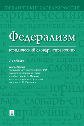Федерализм: юридический словарь-справочник