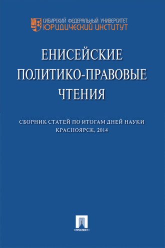 Енисейские политико-правовые чтения