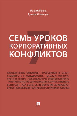 Семь уроков корпоративных конфликтов
