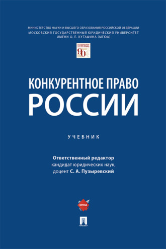 Конкурентное право России