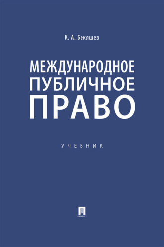 Международное публичное право