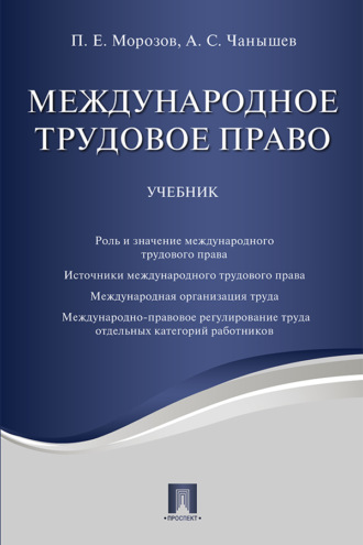 Международное трудовое право