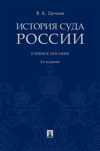 История суда России