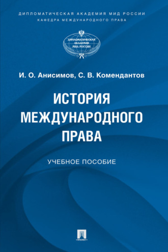 История международного права