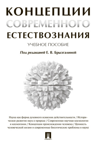 Концепции современного естествознания