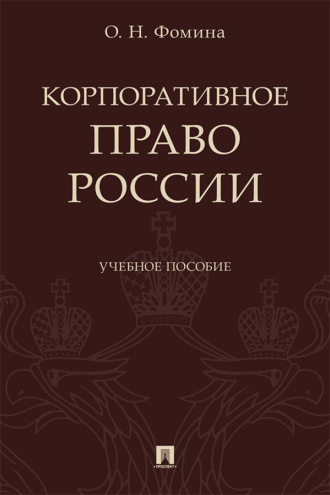 Корпоративное право России