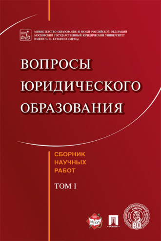 Вопросы юридического образования. Том 1