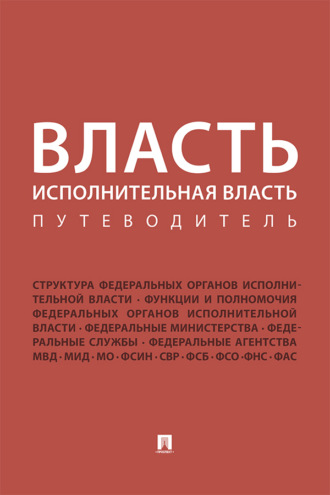 Власть. Исполнительная власть. Путеводитель