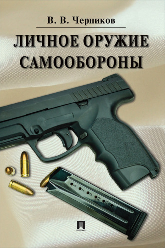 Личное оружие самообороны