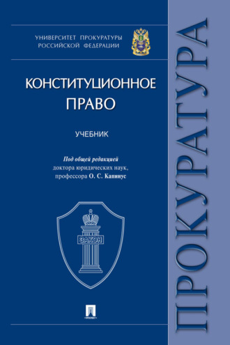 Конституционное право