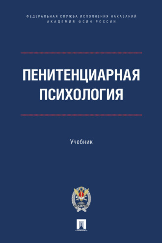 Пенитенциарная психология