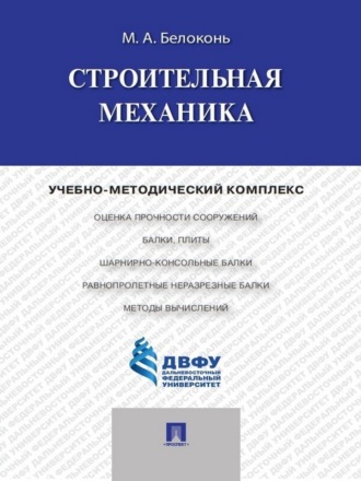 Строительная механика