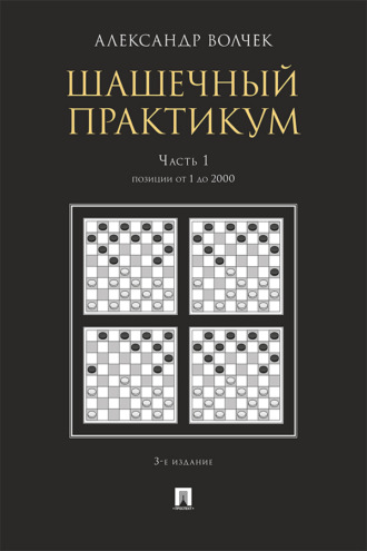 Шашечны. Часть 1. Позиции от 1 до 2000