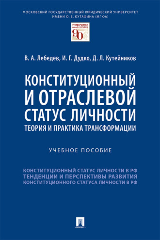 Конституционный и отраслевой статус личности: теория