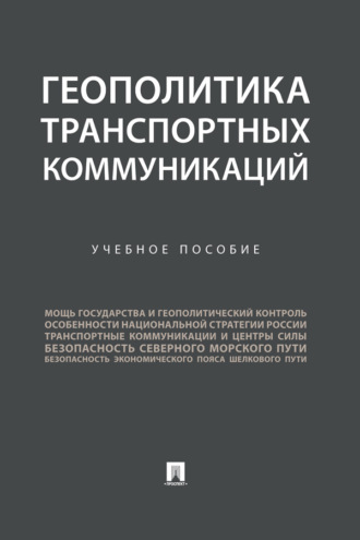 Геополитика транспортных коммуникаций