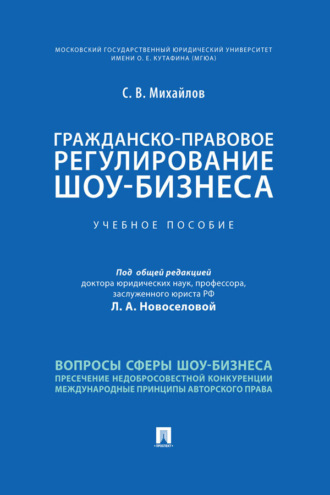Гражданско-правовое регулирование шоу-бизнеса