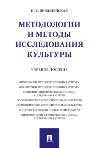 Методологии и методы исследования культуры