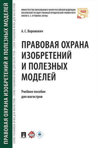 Правовая охрана изобретений и полезных моделей