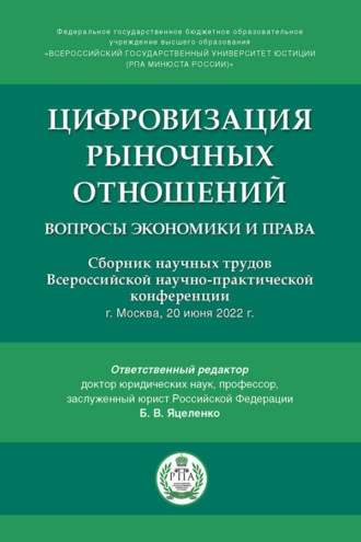 Цифровизация рыночных отношений: вопросы экономики и права