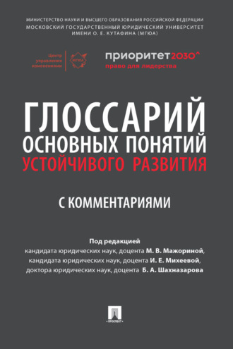 Глоссарий основных понятий устойчивого развития с комментариями