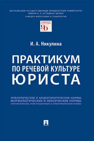Практикум по речевой культуре юриста