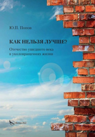 Как нельзя лучше? Отечество ушедшего века в уколовращениях жизни