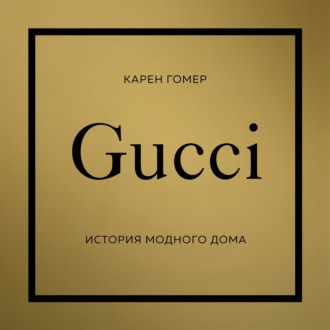 GUCCI. История модного дома