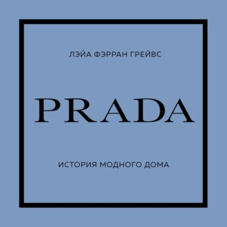 PRADA. История модного дома