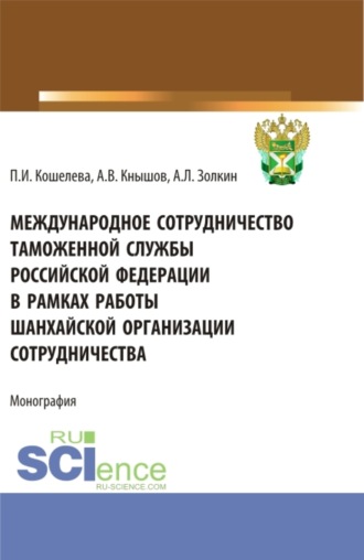 Международное сотрудничество таможенной службы Российской Федерации в рамках работы Шанхайской организации сотрудничества. (Специалитет). Монография.