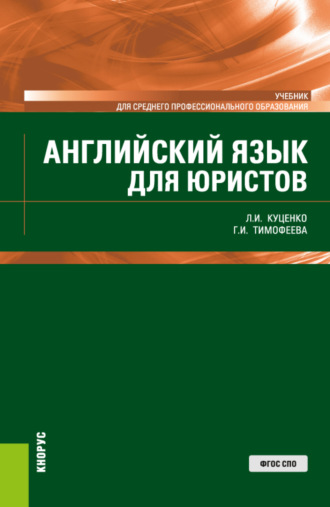 Английский язык для юристов. (СПО). Учебник.