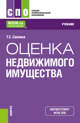 Оценка недвижимого имущества. (СПО). Учебник.