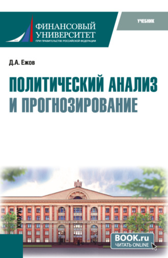 Политический анализ и прогнозирование. (Бакалавриат). Учебник.