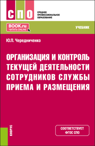 Организация и контроль текущей деятельности сотрудников службы приема и размещения. (СПО). Учебник.