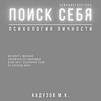 Поиск себя. Психология. Самодиагностика. Договор с жизнью