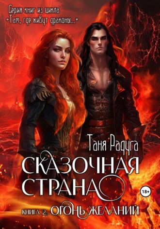 Сказочная страна. Книга вторая. Огонь желаний