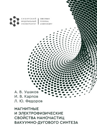 Магнитные и электрофизические свойства наночастиц вакуумно-дугового синтеза