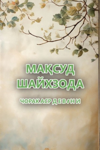 ЧОРАК АСР. Д Е В 0 Н И