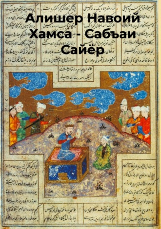 Хамса.Сабъаи Сайёр 
