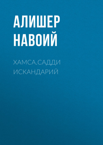 Хамса.Садди Искандарий 